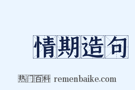 發情期造句是什么意思的图片